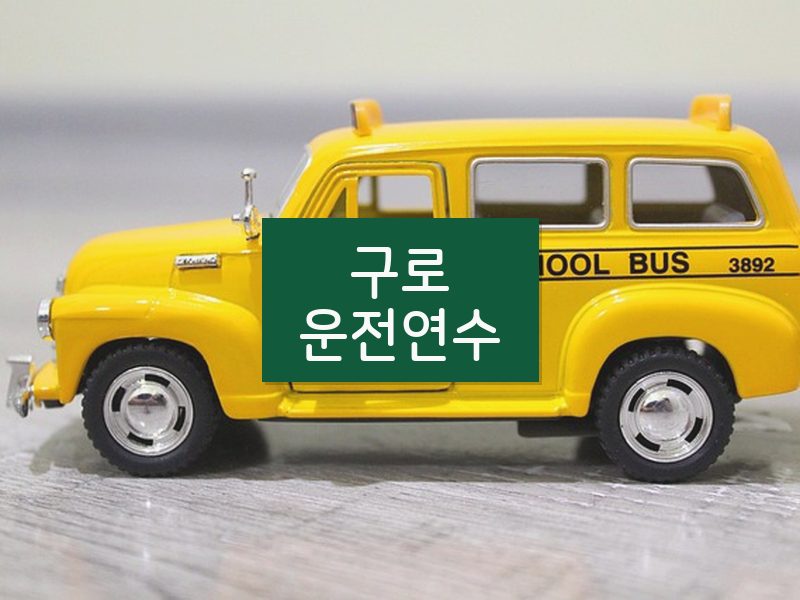 구로운전연수 후기
