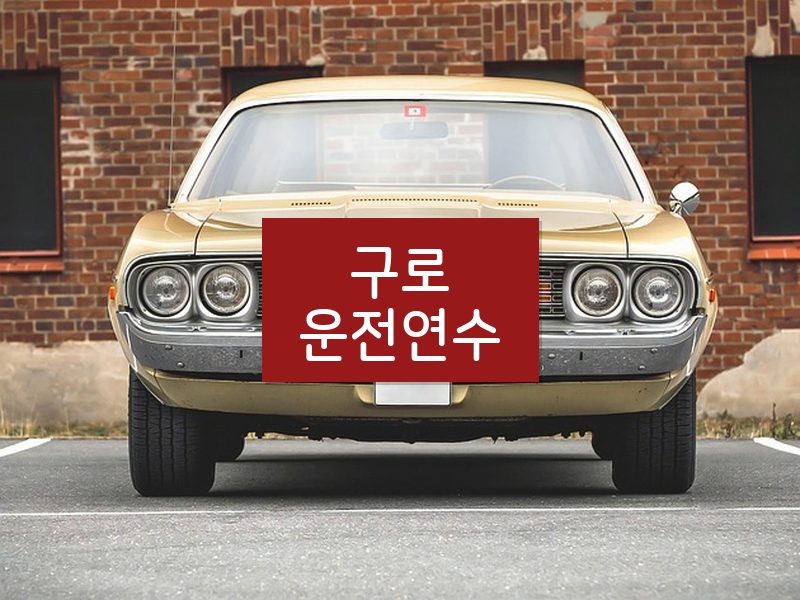 구로운전연수 후기