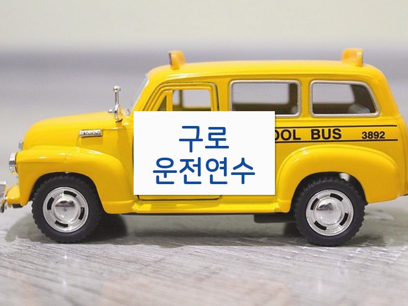 구로운전연수 후기