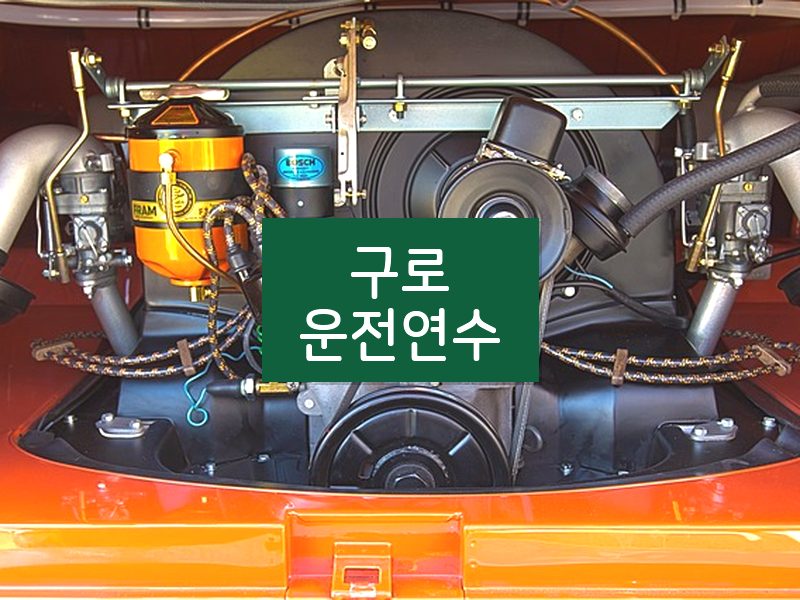 구로운전연수 후기