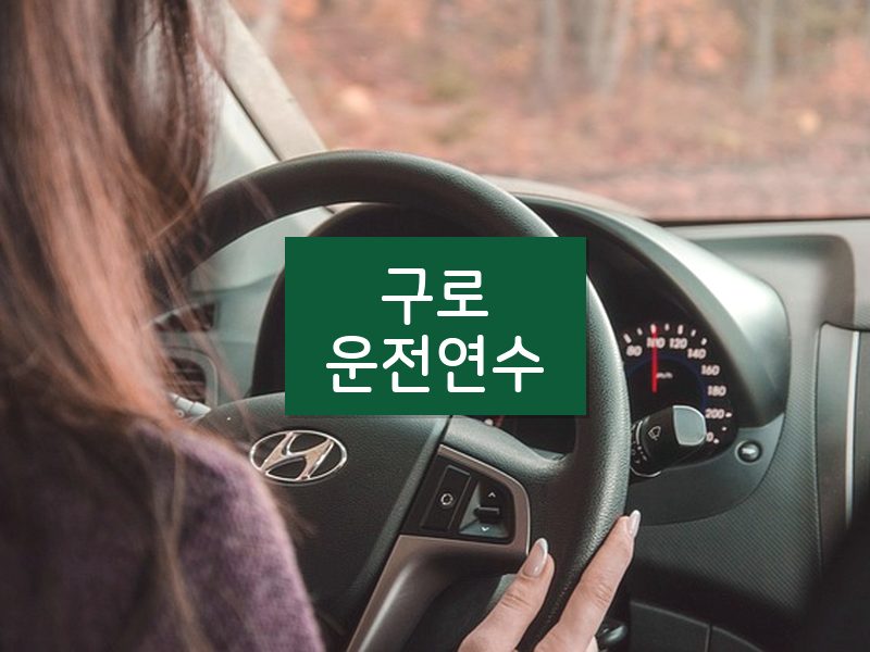 구로운전연수 후기