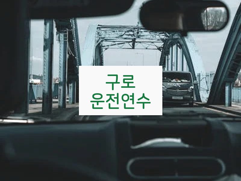 구로운전연수 후기