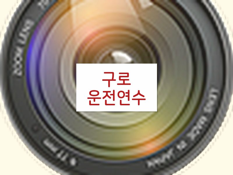 구로운전연수 후기