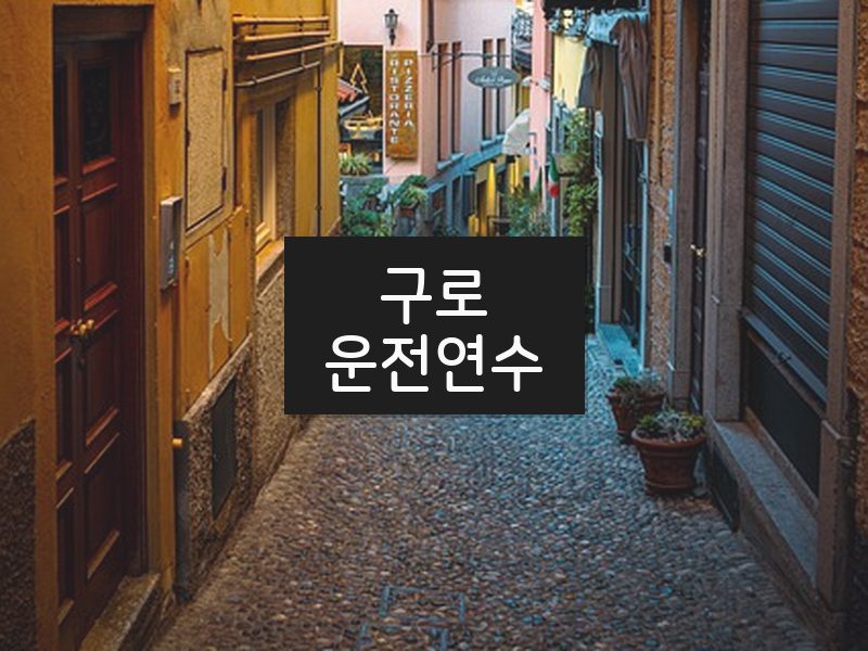 구로운전연수 후기