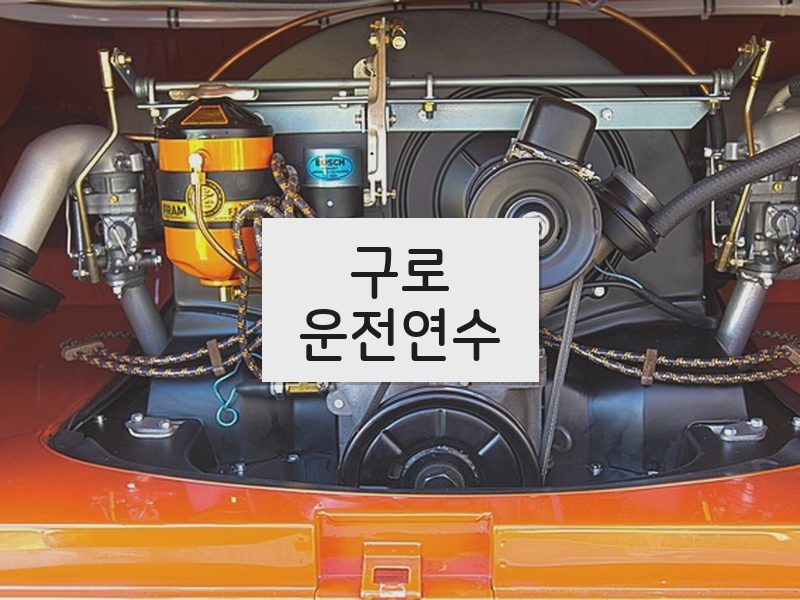 구로운전연수 후기