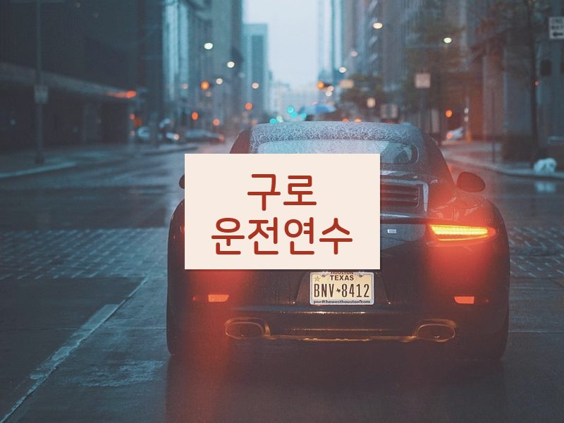 구로운전연수 후기