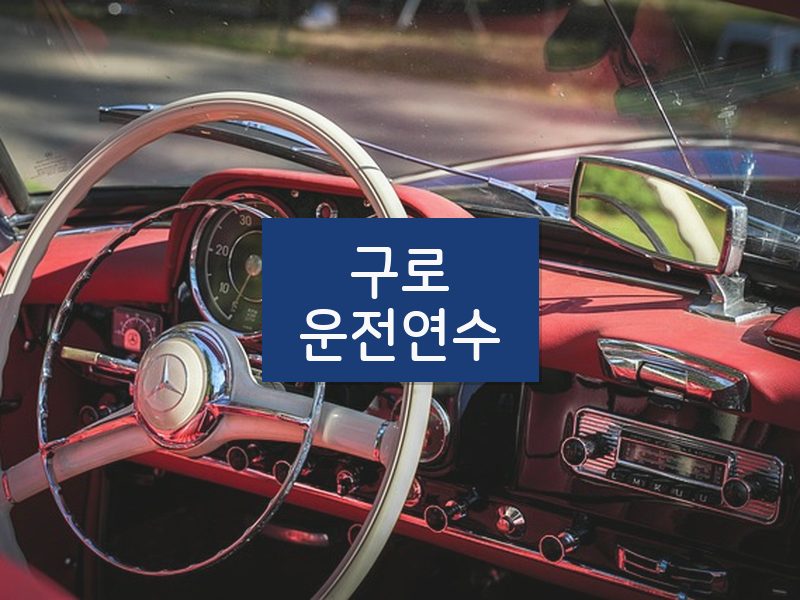 구로운전연수 후기