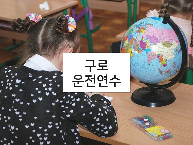 구로운전연수 후기