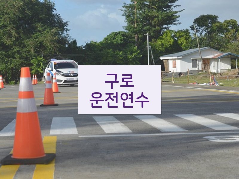 구로운전연수 후기