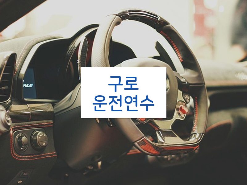 구로운전연수 후기