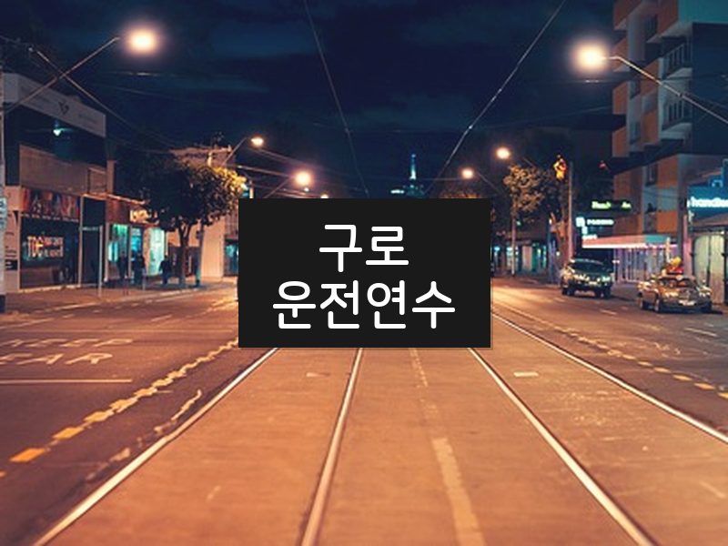 구로운전연수 후기