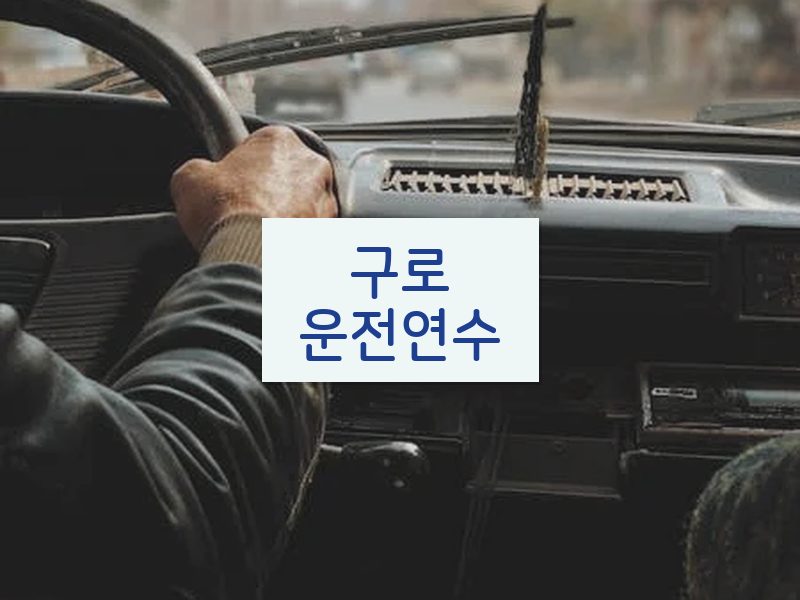 구로운전연수 후기