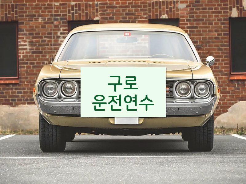 구로운전연수 후기