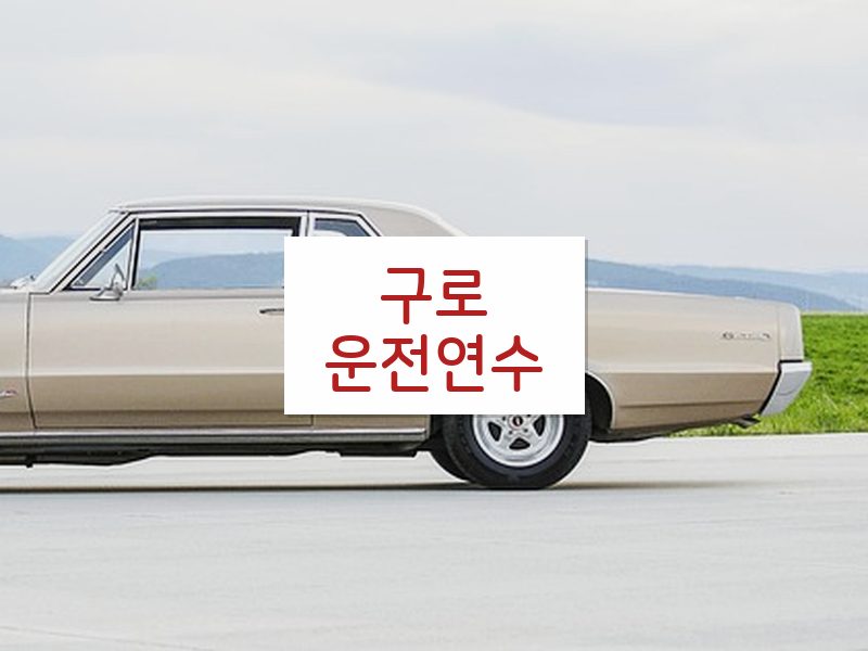 구로운전연수 후기
