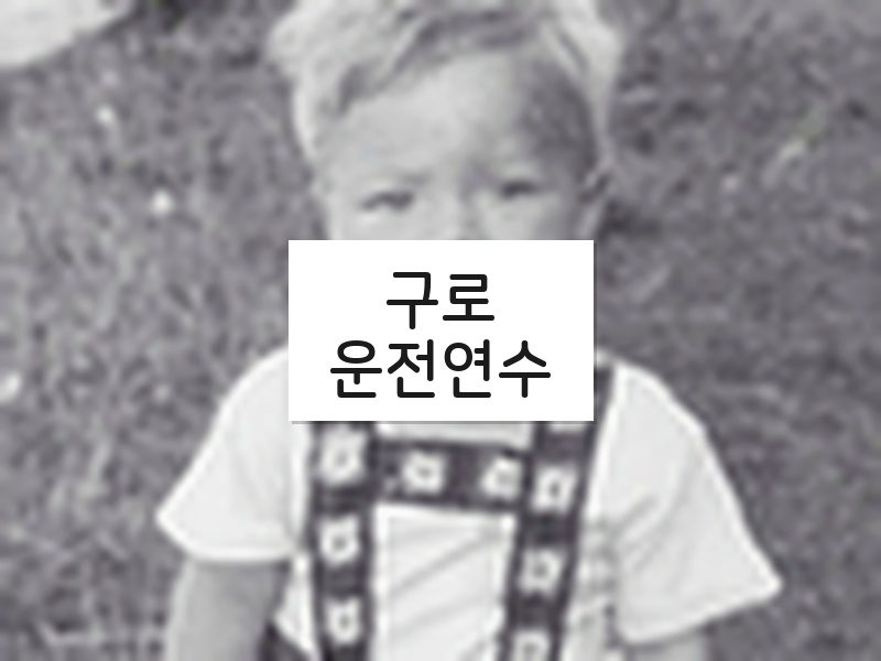 구로운전연수 후기