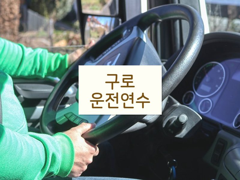 구로운전연수 후기