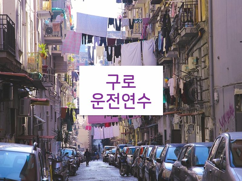구로운전연수 후기