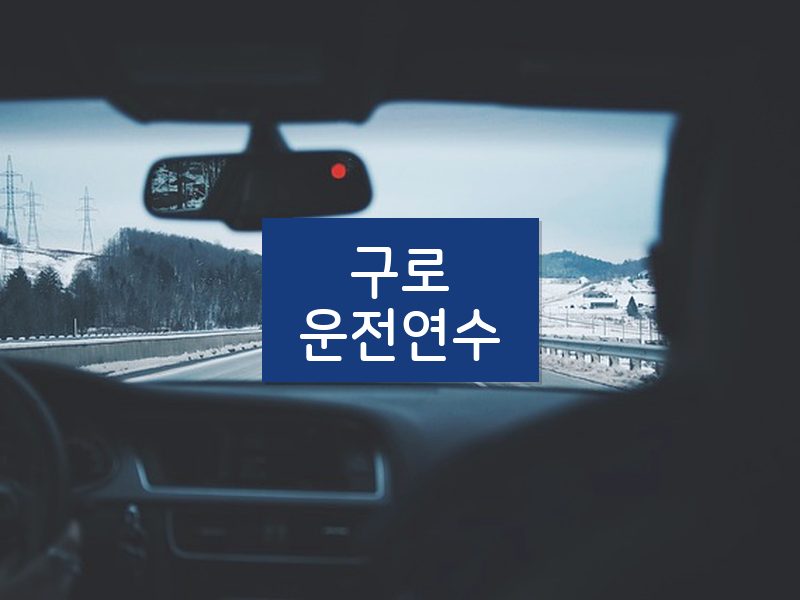 구로운전연수 후기