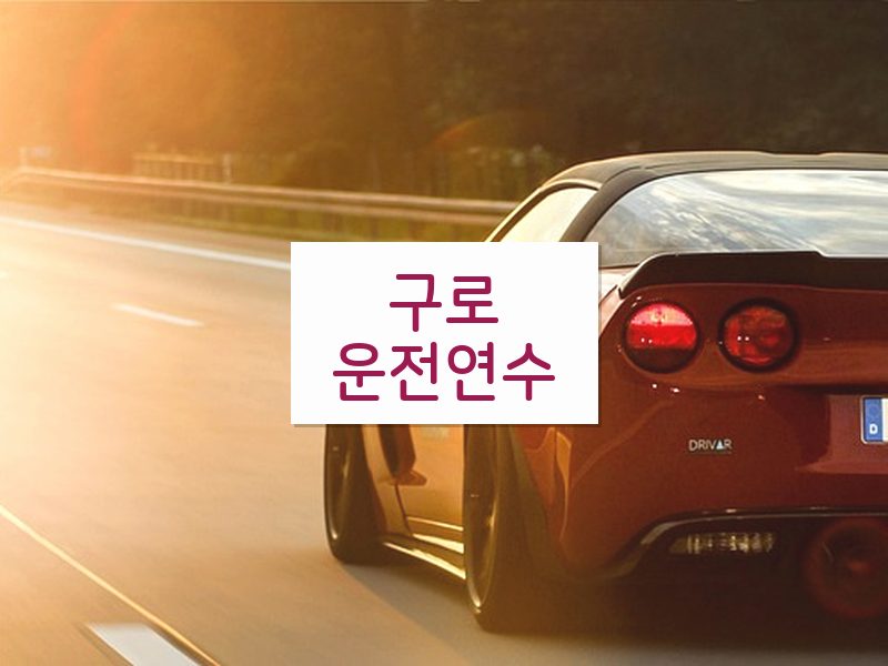 구로운전연수 후기