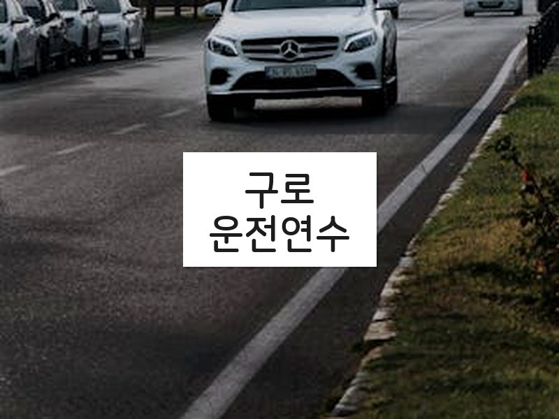 구로운전연수 후기
