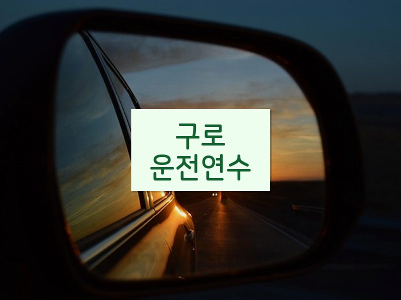 구로운전연수 후기