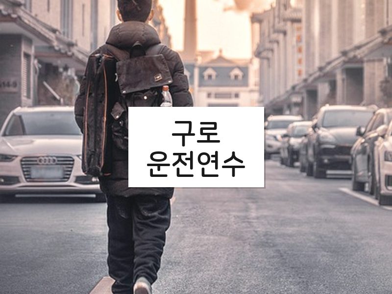 구로운전연수 후기