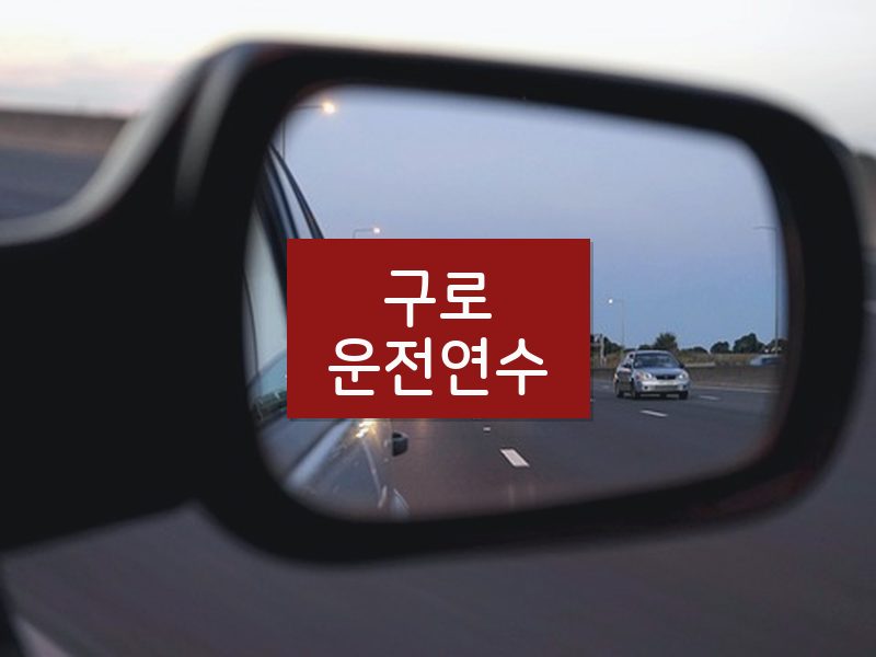 구로운전연수 후기