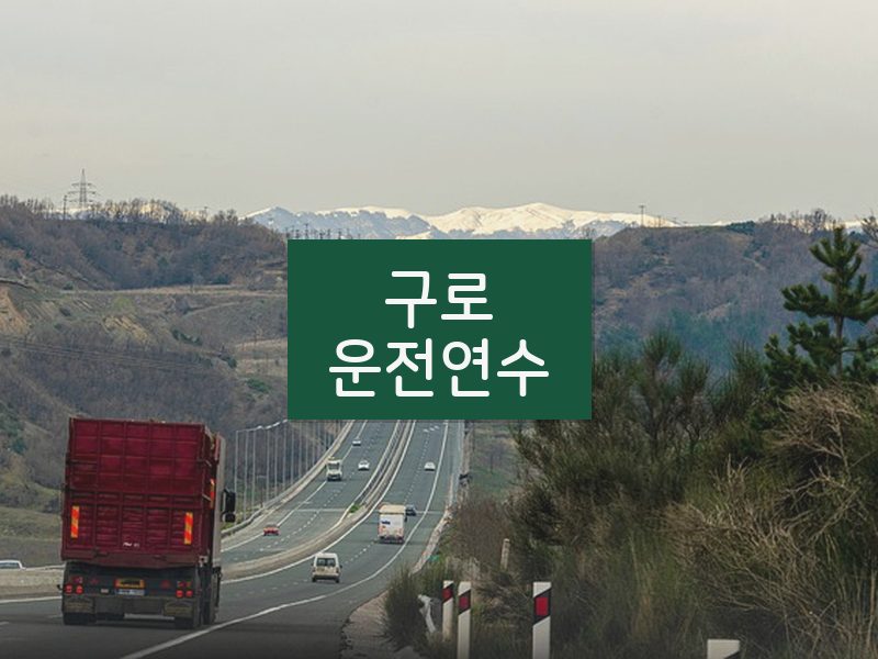 구로운전연수 후기