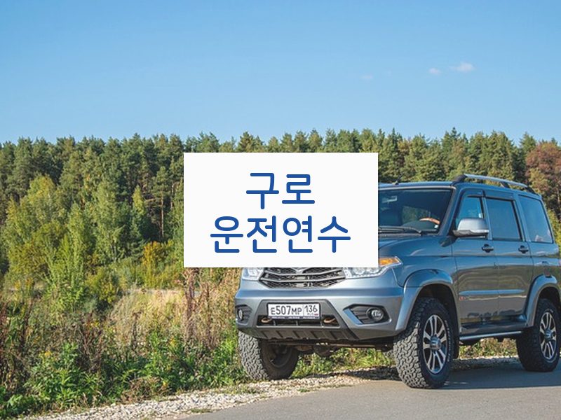 구로운전연수 후기