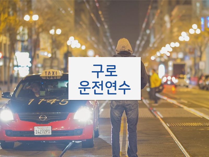 구로운전연수 후기