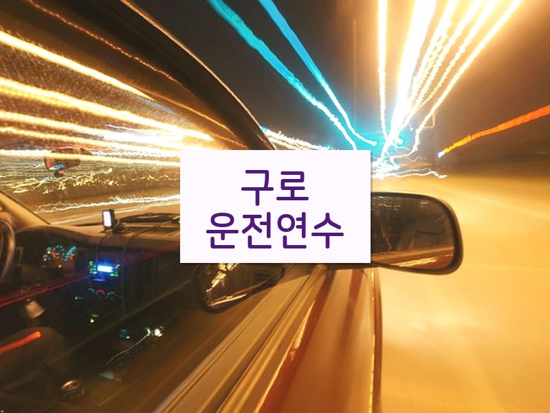 구로운전연수 후기