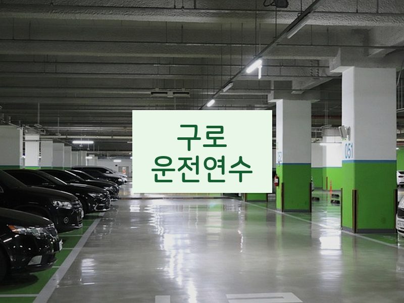 구로운전연수 후기