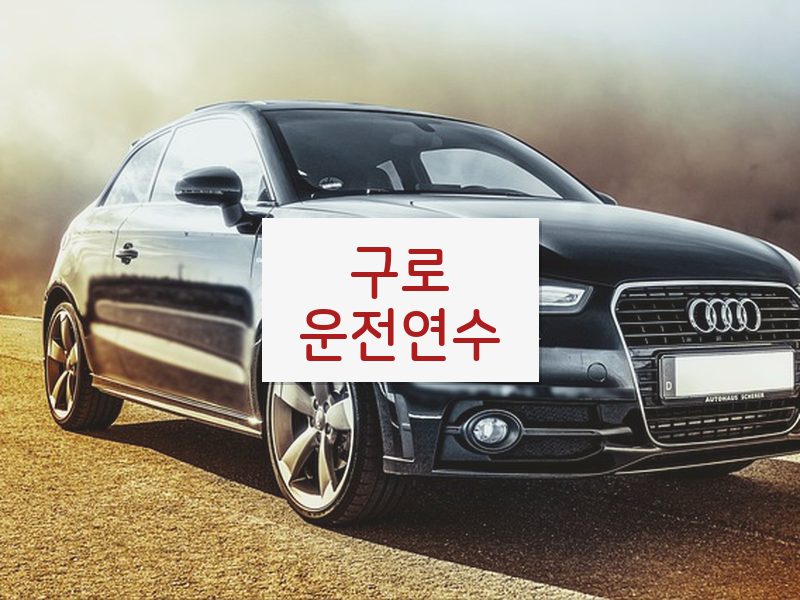 구로운전연수 후기