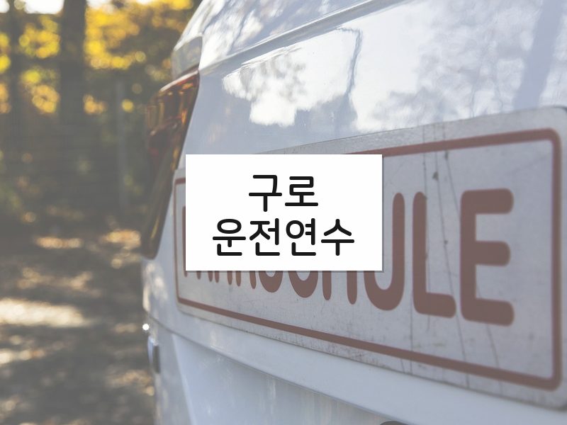 구로운전연수 후기