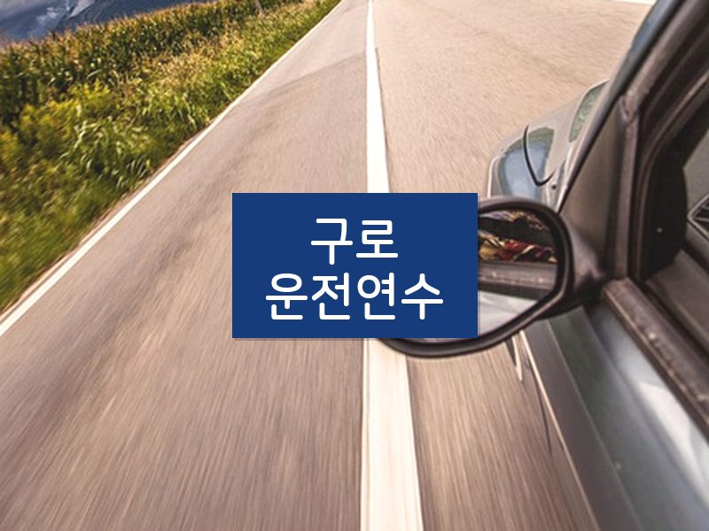 구로운전연수 후기