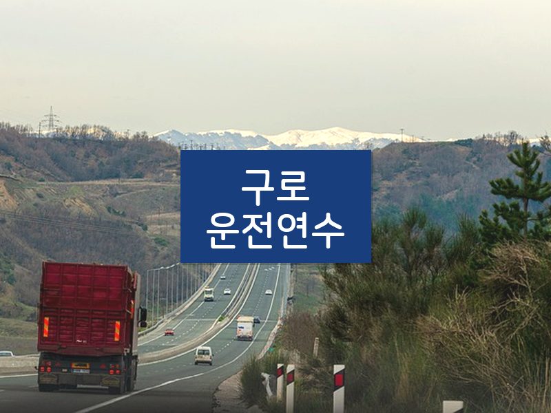 구로운전연수 후기
