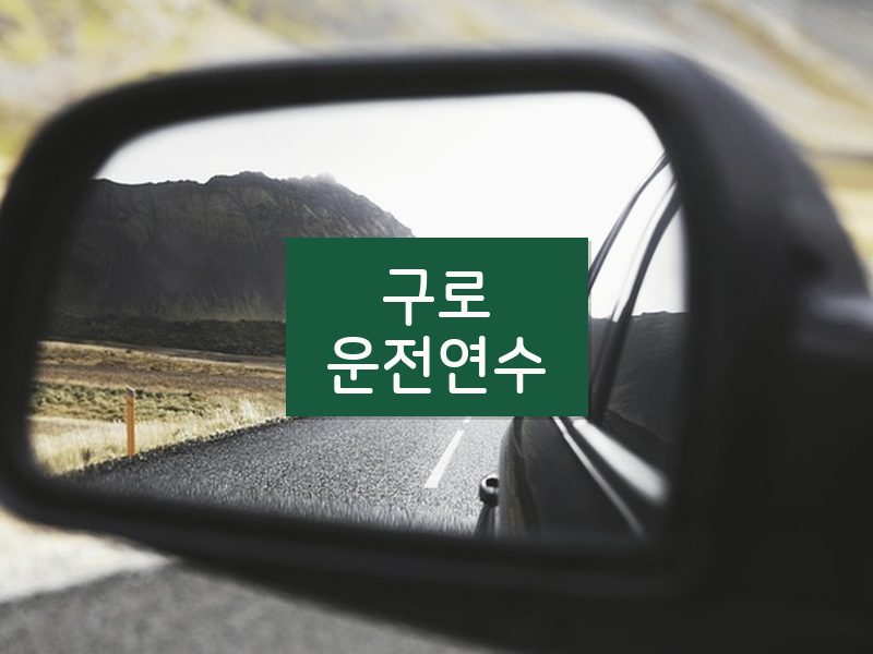 구로운전연수 후기