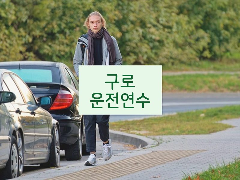 구로운전연수 후기