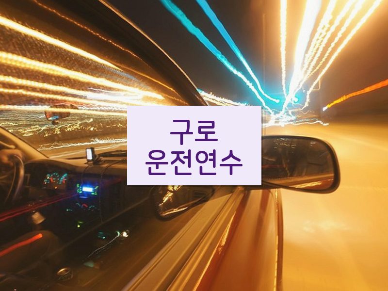 구로운전연수 후기