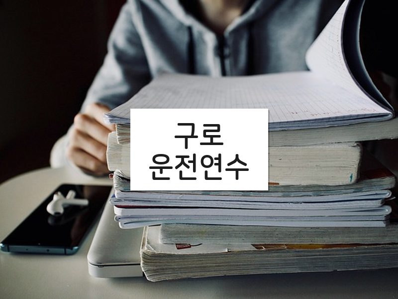 구로운전연수 후기