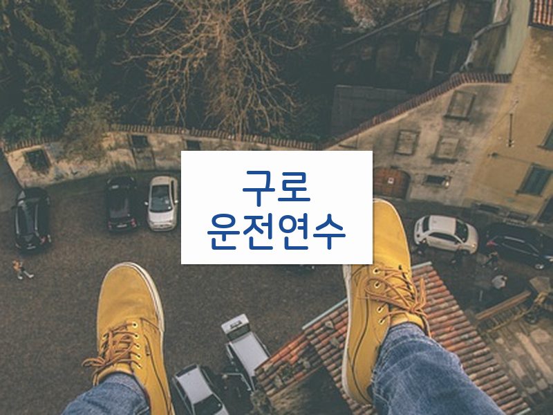 구로운전연수 후기