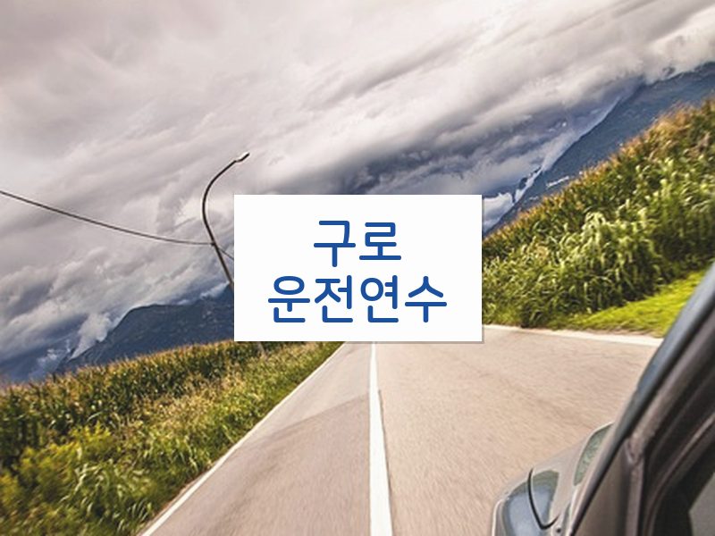 구로운전연수 후기
