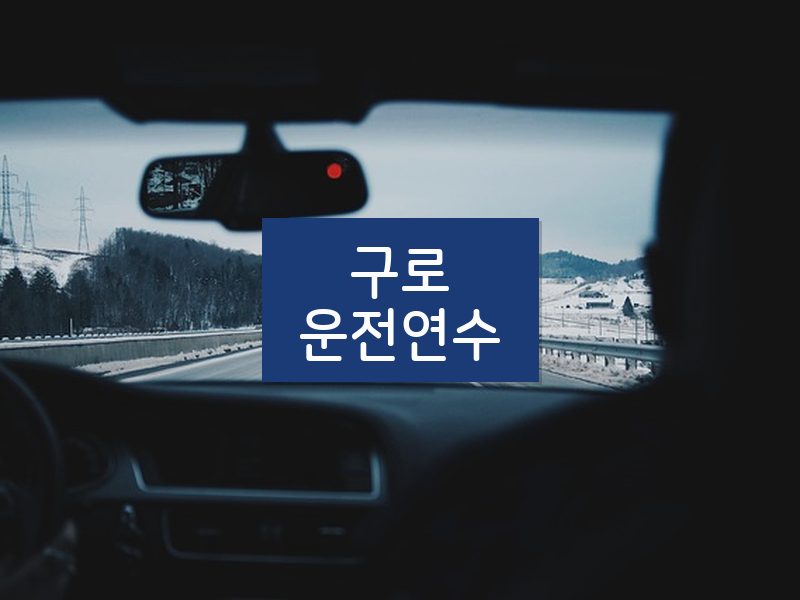 구로운전연수 후기