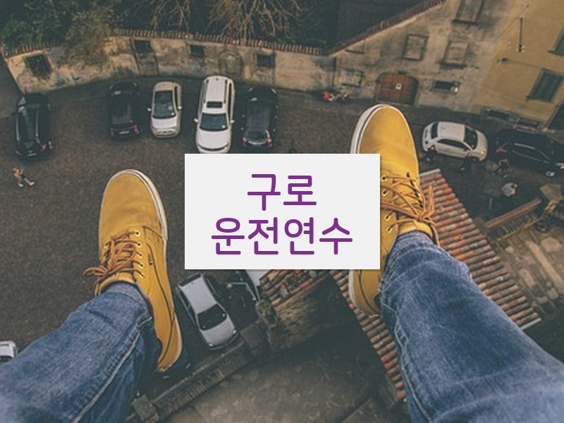 구로운전연수 후기