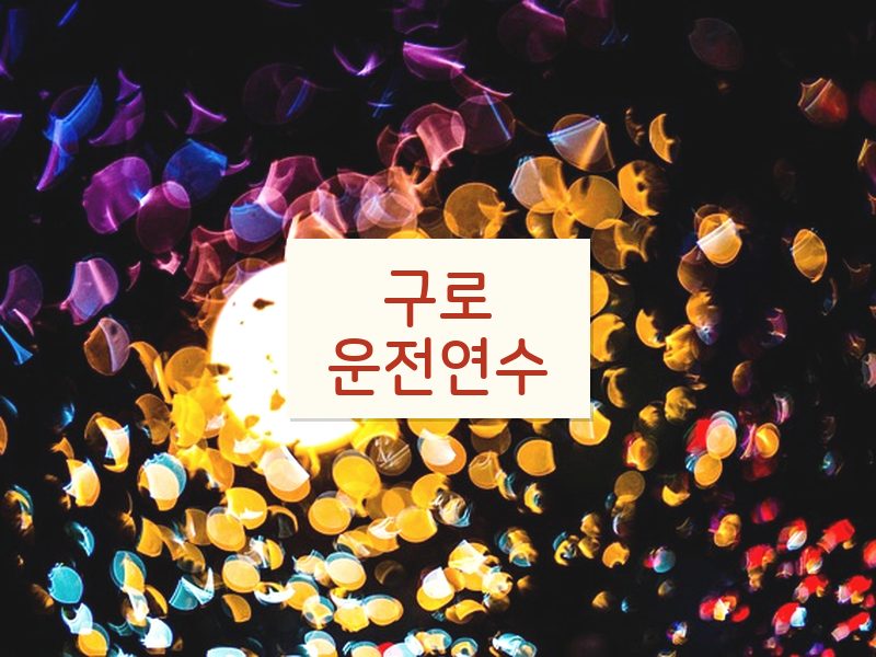 구로운전연수 후기