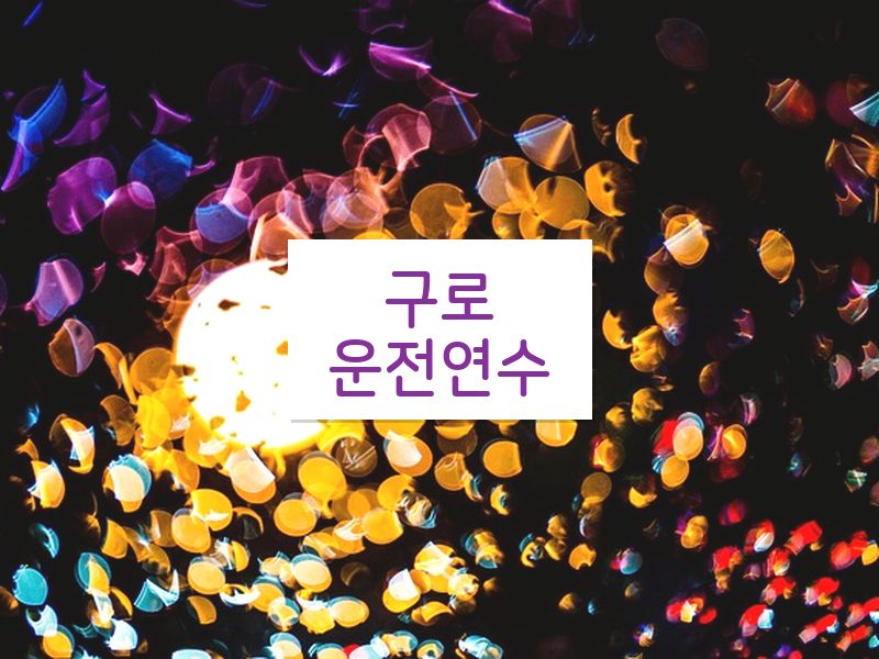 구로운전연수 후기