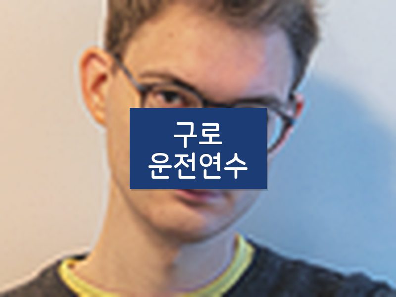 구로운전연수 후기