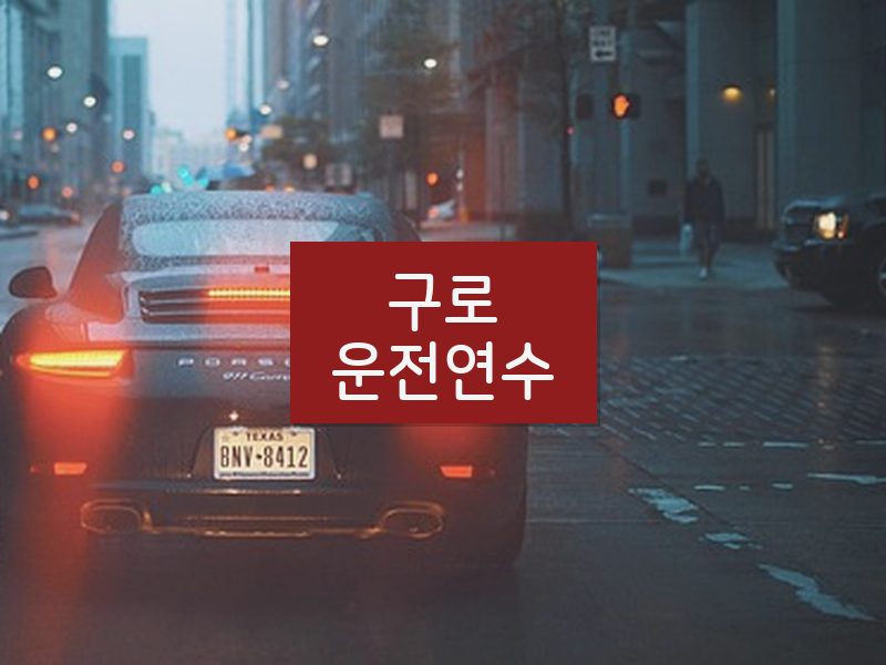 구로운전연수 후기