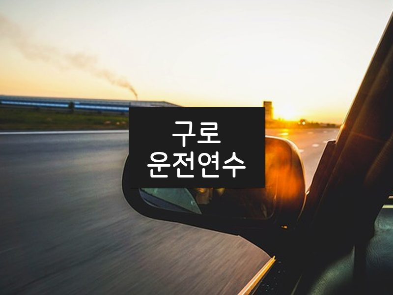 구로운전연수 후기
