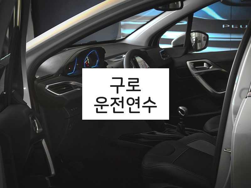 구로운전연수 후기